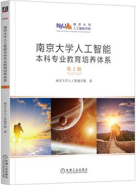 南京大学人工智能本科专业教育培养体系书南京大学人工智能学院  工业技术书籍