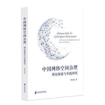 中国网络空间治理：理论探索与实践研究书唐巧盈  计算机与网络书籍