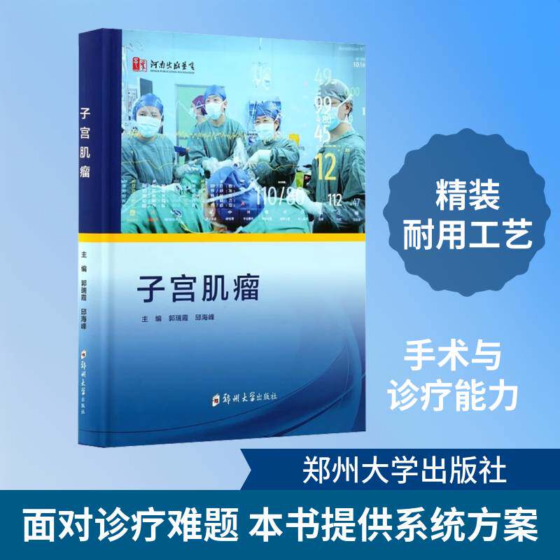 子宫肌瘤书郭瑞霞 子宫肌瘤妇产科医生临床医学研究图书书籍 - 实物图