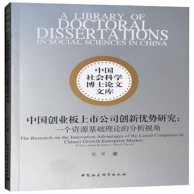 中国创业板上市公司创新优势研究:一个资源基础理论的分析视角:a view from resource书宋洋创业板市场上市公司研究中国 经济书籍