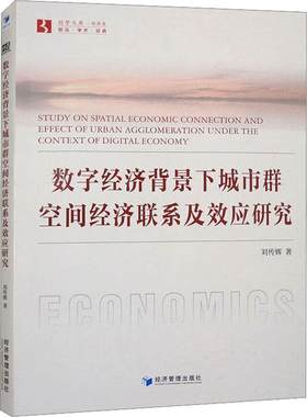 数字经济背景下城市群空间经济联系及效应研究书刘传辉  经济书籍