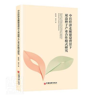 中巴经济走廊建设背景下双边种子产业合作模式研究书陈燕娟种子农业产业产业合作研究中国巴普通大众经济书籍