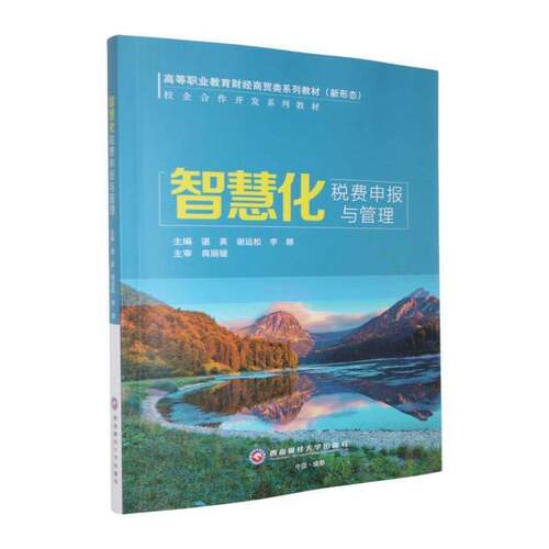 智慧化税费申报与管理书谌英  经济书籍