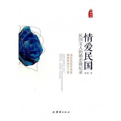 情爱民国:民国文人的婚恋微纪录书陆阳文人生事迹中国民国 传记书籍