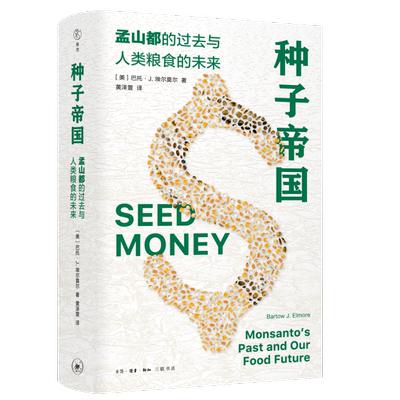 种子帝国:孟山都的过去与人类粮食的未来:Monsanto's past and our food future书巴托·埃尔莫尔  经济书籍