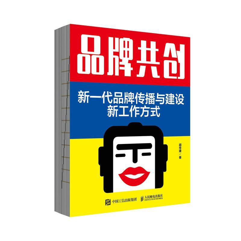 品牌共创：新一代品牌传播与建设新工作方式书胡传建  自由组套书籍
