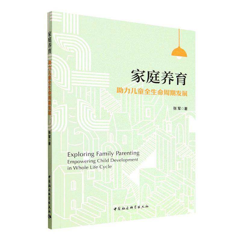 家庭养育:助力儿童全生命周期发展:empowering child development in whole life cycle书张军 家庭父母图书书籍