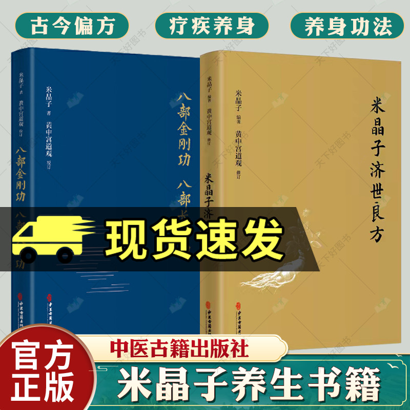 米晶子济世良方+八部金刚功 八部长寿功2册米晶子著可搭张至顺道长八部金刚炁体源流疏通经络健康道家养生功法书籍官方正版