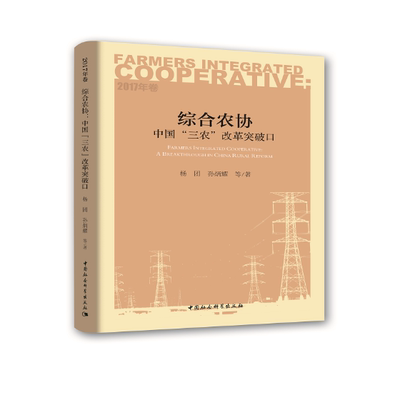 综合农协:中国“三农”改革突破口:a breakthrough in China rural reform:2017年卷书杨团农业合作组织研究中国 社会科学书籍