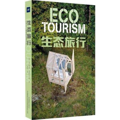 生态旅行:全球50个佳绿色旅行:the top 50 sustainable destinations to travel green书马达莱娜·斯滕达尔迪  旅游地图书籍