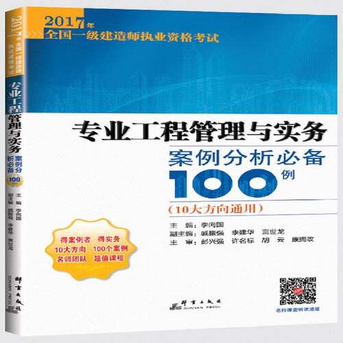 专业工程管理与实务案例分析100例书李向国工程管理资格考试自学参考资料 考试书籍