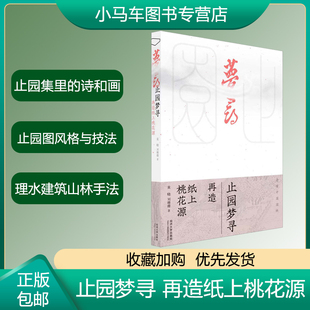 正版速发 止园梦寻 再造纸上桃花源 黄晓 刘珊珊 编著 中式古典园林研究 中式景观设计参考书籍 同济大学出版社 园林艺术 建筑水利