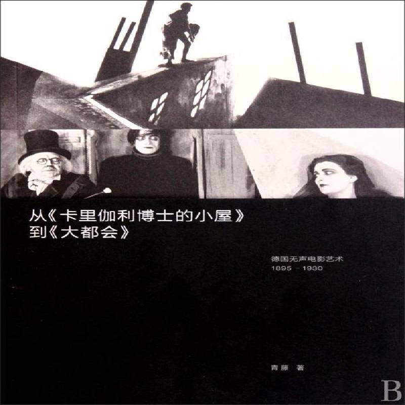 从《卡里伽利博士的小屋》到《大都会》:德国无声电影艺术1895～1930书青藤无声电影研究德国～ 艺术书籍