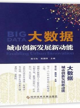 大数据:城市创新发展新动能:enabling urban innovation书赵志耘数据处理应用城市发展研究 经济书籍