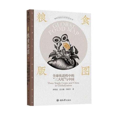 粮食版图:全球化进程中的“三大坨”与中国:three staple crops and China in globalizat书李昕升 历史学者经济史研究者图书书籍