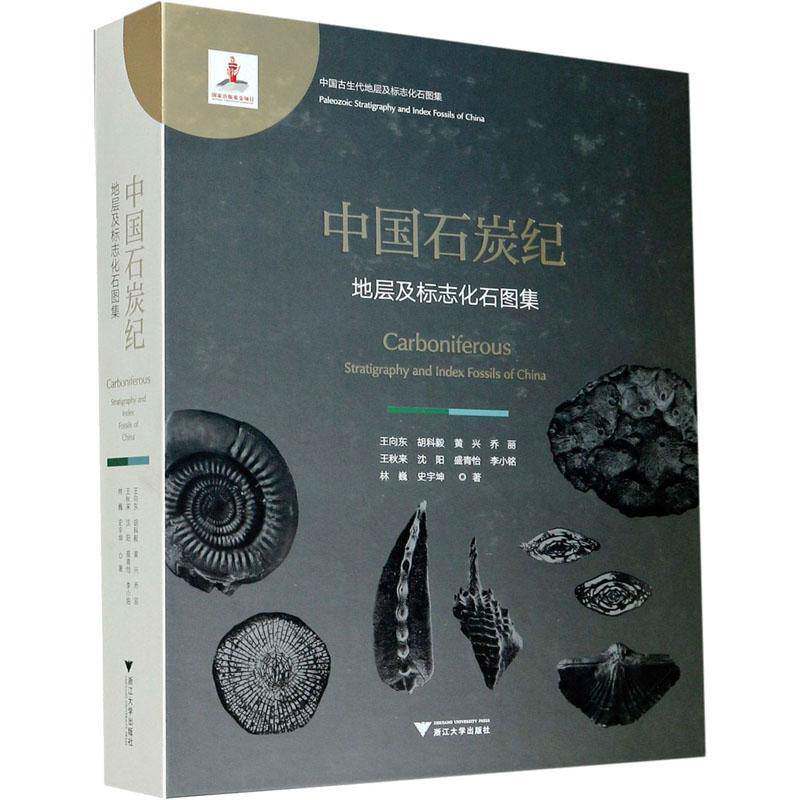 中国石炭纪地层及标志化石图集书王向东石炭纪区域地层中国图集石炭纪标普通大众自然科学书籍
