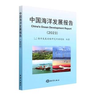中国海洋发展报告 自然科学书籍 2023书自然资源部海洋发展战略研究所课 2023