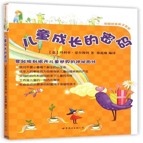 儿童成长的密码书玛利亚·蒙台梭利儿童教育家庭教育普通读者育儿与家教书籍