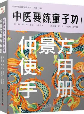 仲景方使用手册书周羚  医药卫生书籍