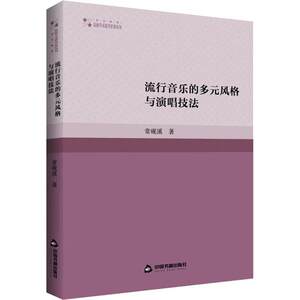 流行音乐的多元风格与演唱技法书常砚溪艺术书籍