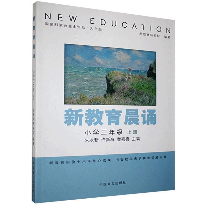 新教育晨诵:上册:小学三年级书朱永新阅读课小学课外读物小学生中小学教辅书籍