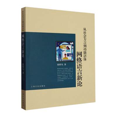 从社会方言能语体——网络语言新论书徐默凡  社会科学书籍