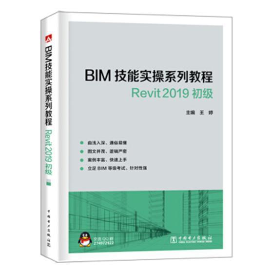 BIM技能实操系列教程Revit 2019(初级)书王婷建筑设计计算机辅助设计应用软件 建筑书籍