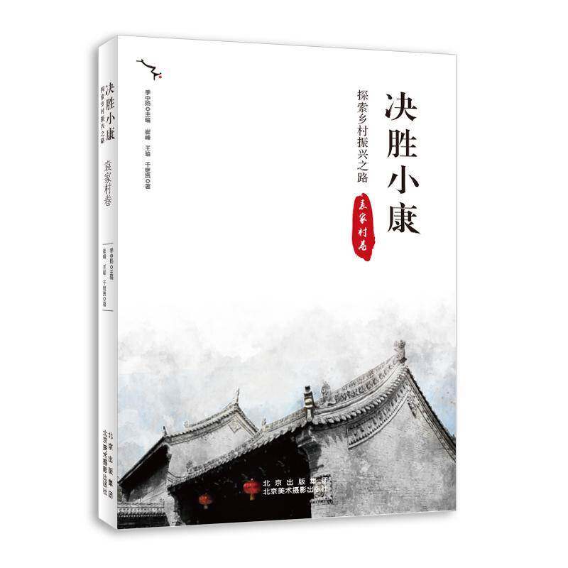决胜小康:探索乡村振兴之路:袁家村卷书季中扬农村社会义建设研究礼泉县普通大众农村历史爱好者经济书籍