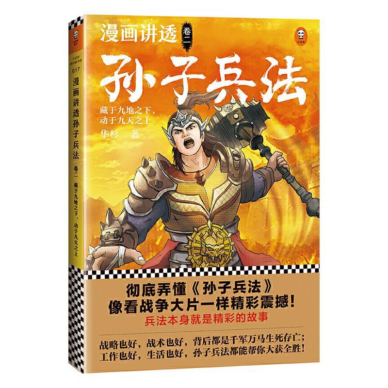 漫画讲透孙子兵法:卷二:藏于九地之下,动于九天之上书华杉  军事书籍