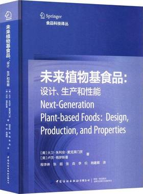 未来植物基食品:设计、生产和能:design, production, and properties书程李琳  菜谱美食书籍