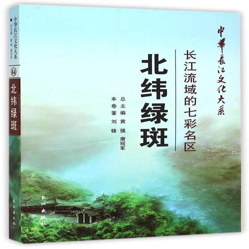 北纬绿斑:长江流域的七彩名区书刘锋长江流域文化史研究青年历史书籍
