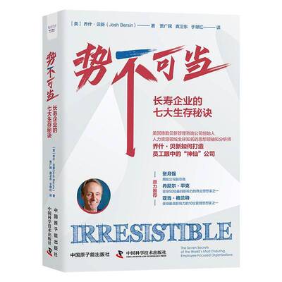 势不可当:长寿企业的七大生存秘诀:the seven secrets of the world's most enduring，employee-focused o书乔什·贝新  管理书籍