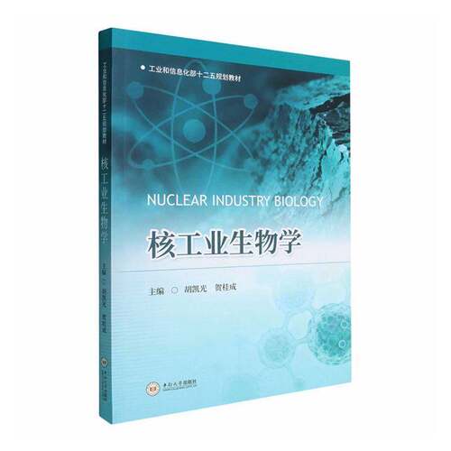 核工业生物学书胡凯光  图书书籍