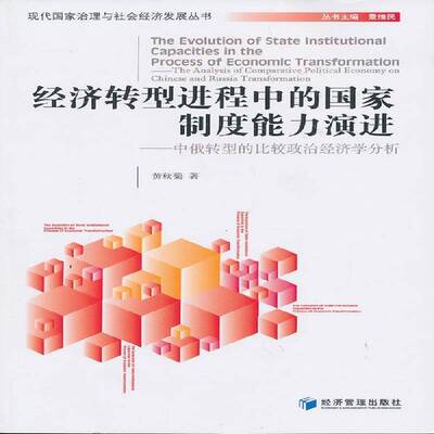 经济转型进程中的国家制度能力演进:中俄转型的比较政治经济学分析:the analysis of comparative political econ书 青年政治书籍