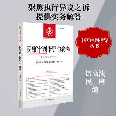 民事审判指导与参考第101辑(2025.1)书高民事判第一庭  图书书籍