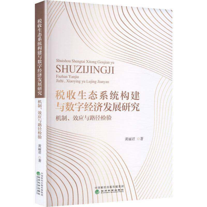 税收生态系统构建与数字经济发展研究:机制、效应与路径检验书黄丽君  图书书籍 - 实物图