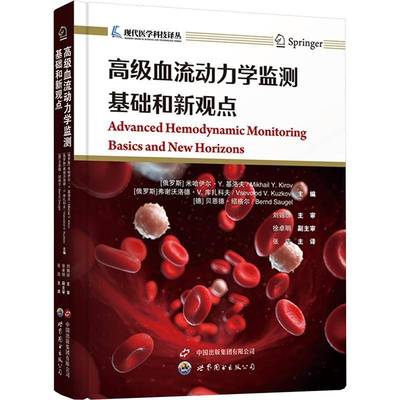 血流动力学监测:基础和新观点书米哈伊尔·基洛夫  医药卫生书籍