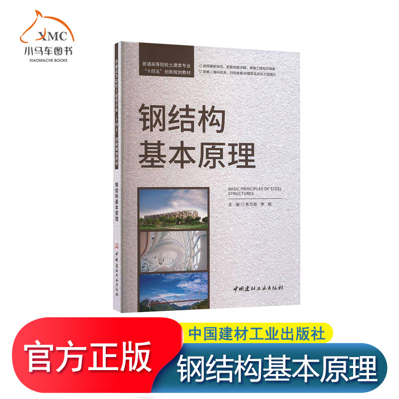 正版图书 钢结构基本原理 朱万旭 9787516038352 中国建材工业出版社 建筑书籍