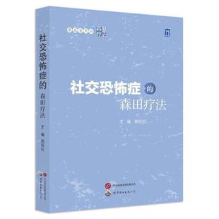 顺其自然的森田疗法——社交恐怖症的森田疗法书施旺红  医药卫生书籍