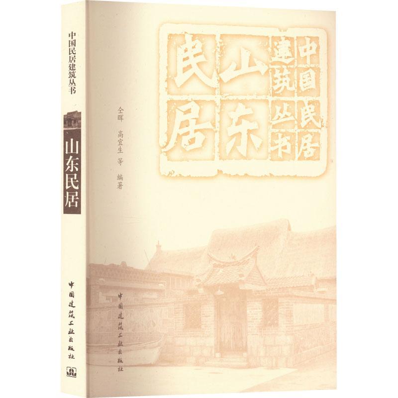 山东民居书仝晖  建筑书籍