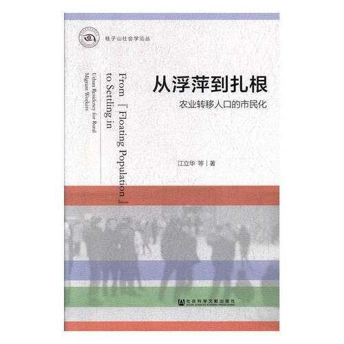 从浮萍到扎根:农业转移人口的市民化:urban residency for rural migrant workers书江立华等  经济书籍