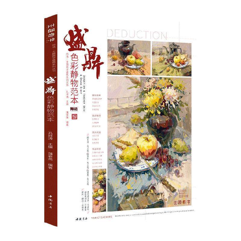 盛鼎色彩静物范本/师语主题教学盛鼎系列丛书书蒲春燕水粉画静物画绘画技法高等学校入普通大众中小学教辅书籍
