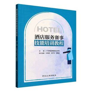 酒店服务赛事技能培训教程书广州市长沙市商务职业学校 经济书籍
