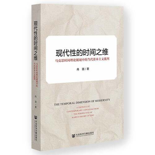 现代性的时间之维:马克思时间理论视域中的当代资本主义批判:a critique of contemporary capitalism from the p书冉璐  图书书籍