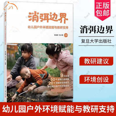 正版包邮 消弭边界 幼儿园户外环境赋能与教研支持 林美津,朱小艳 既有理论研究又有案例 幼儿园教师用书 教育 复旦大学出版社