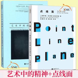 正版 艺术中的精神+点线面 全套2册 康定斯基画派艺术绘画设计书籍现代主义美术视觉元素装饰平面构成理论艺术理论书籍