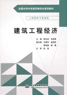 纯建筑经济学高等职业教育教材 建筑工程经济书邵元 教材书籍