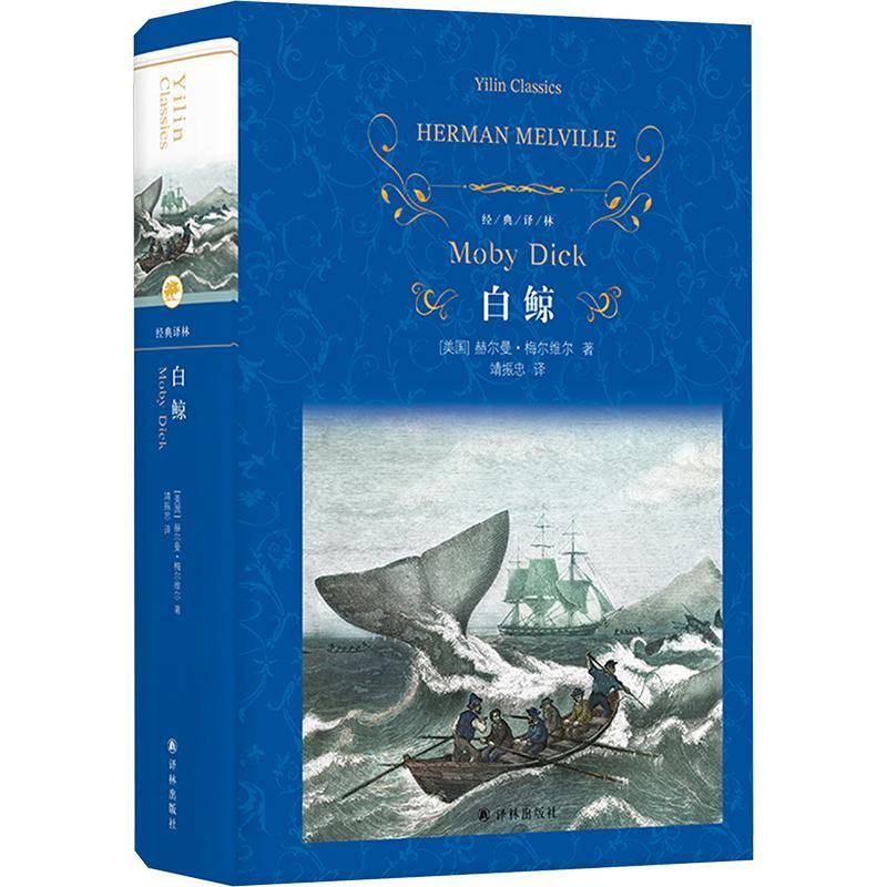 经典译林：白鲸书赫尔曼·梅尔维尔靖振忠  小说书籍