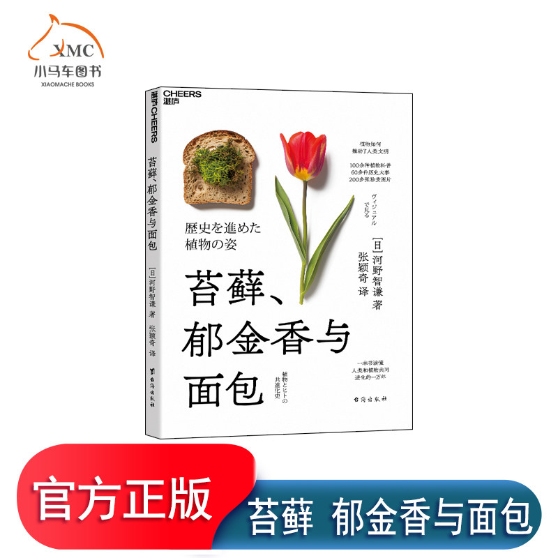 【湛庐图书】苔藓郁金香与面包 100余种植物科普 60多件历史大事 200多张珍贵图片 一本书读懂人类和植物共同进化的一万年