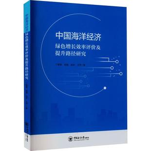 中国海洋经济绿色增率评价及提升路径研究书丁黎黎 自然科学书籍